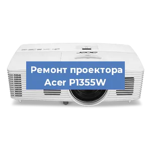 Замена системной платы на проекторе Acer P1355W в Перми